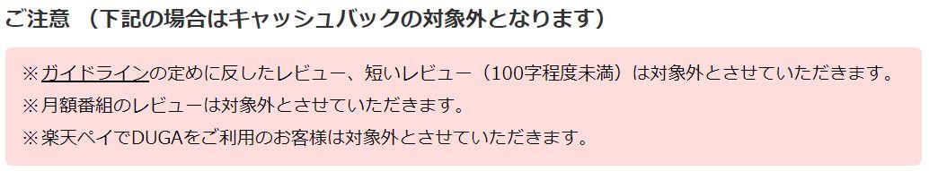 キャッシュバックの注意点