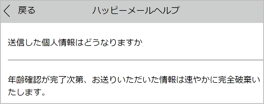 ハッピーメールの本人確認