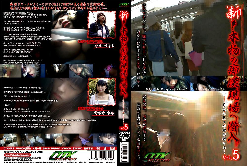 新・本物の痴漢現場へ潜入 ~若気の至りが呼び寄せる~ Vol.5