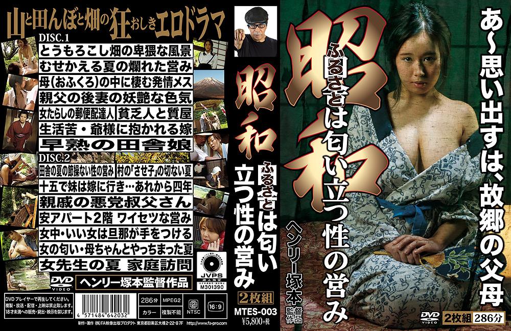 ヘンリー塚本 昭和 田舎の匂い立つ性の営み